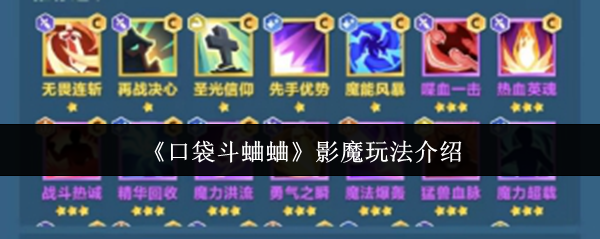 影魔在《口袋斗蛐蛐》中的玩法详解：连胜节奏与卡牌选择策略