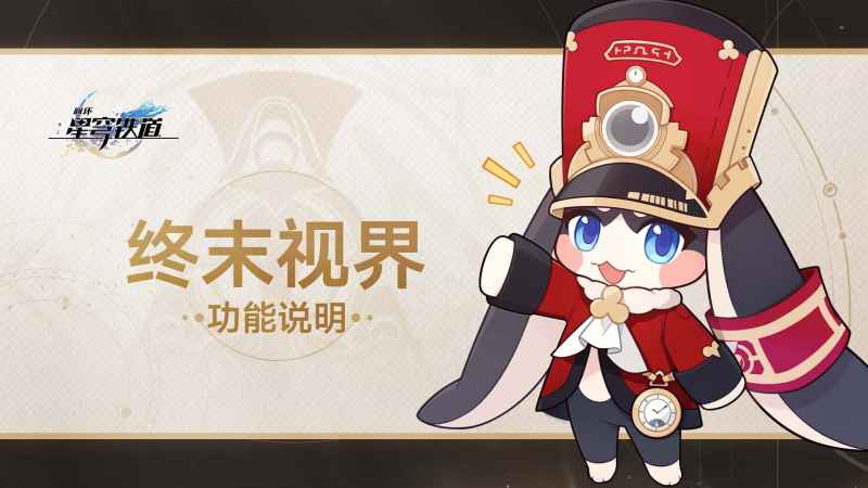 崩坏星穹铁道终末视界功能详解