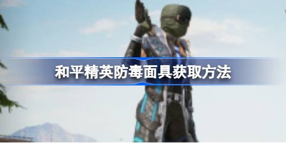 和平精英防毒面具获取攻略：金币开宝箱轻松拿