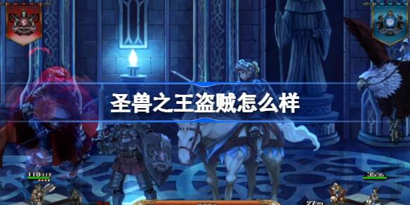 圣兽之王恶棍职业深度解析：生存与偷袭的平衡之道