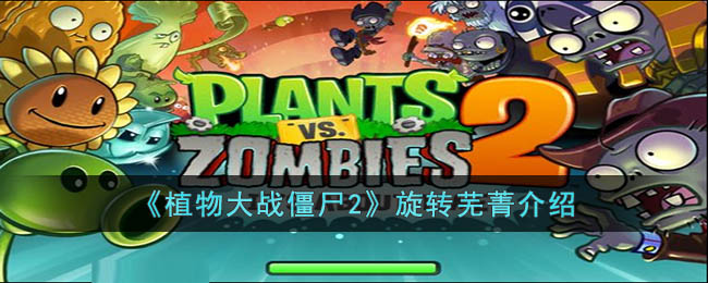 旋转芜菁在《植物大战僵尸2》中的表现评估