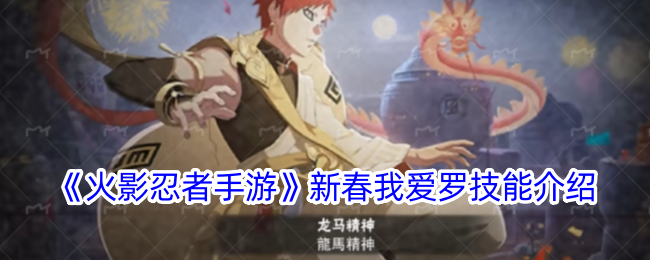 新春我爱罗技能详解：全面解析火影忍者手游中的特色玩法