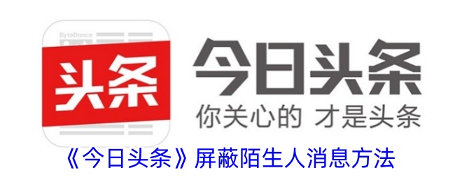 如何在今日头条上屏蔽陌生人消息