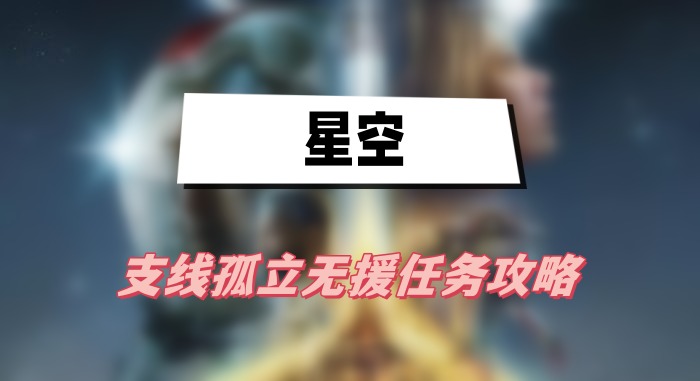 星空孤立无援任务怎么搞定