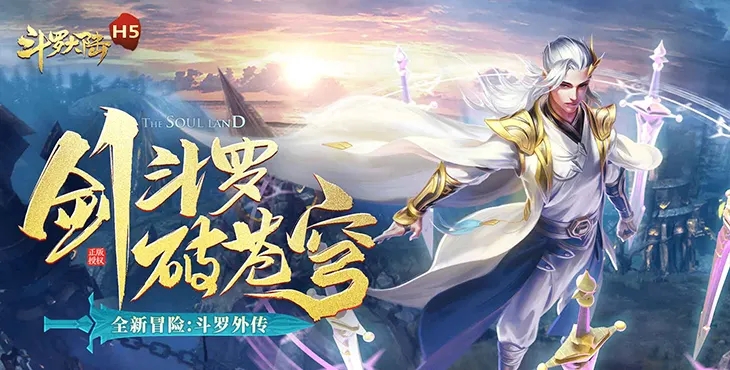 斗罗大陆H5琉璃重振第一关通关攻略与心得