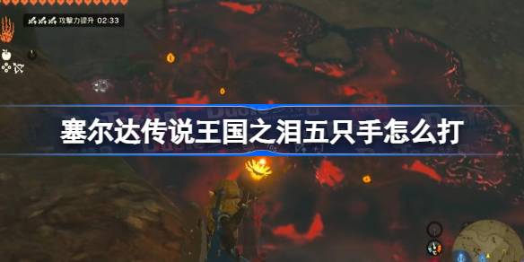 塞尔达传说王国之泪五只手打法攻略:如何击败幻影盖侬本体