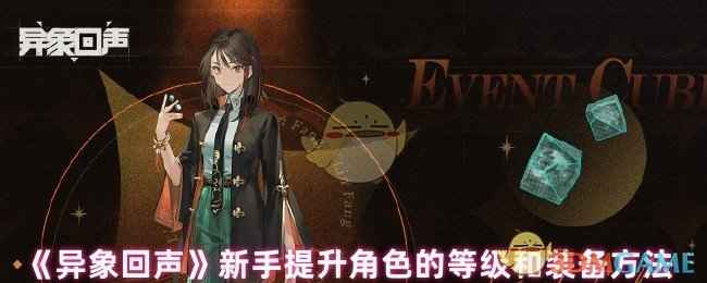 异象回声新手升级装备全攻略