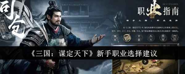 三国谋定天下新手职业怎么选？聊聊我们的选择