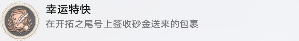 崩坏星穹铁道云帆归心任务完整攻略：步骤详解与体验心得