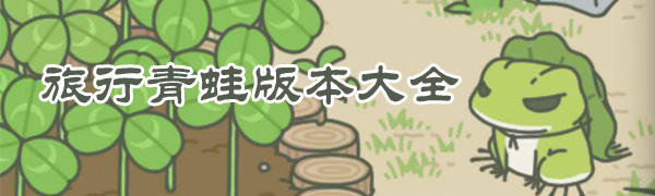旅行青蛙护身符颜色功能全解析