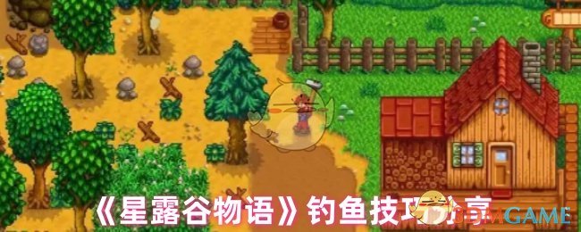 星露谷物语钓鱼攻略：技巧与心得分享