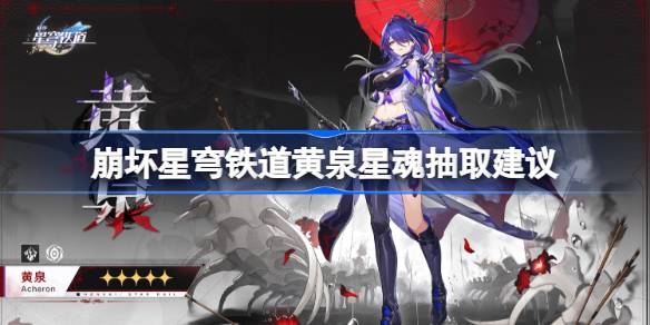 崩坏星穹铁道黄泉星魂抽取建议：2魂和6魂是冲值重点，其他随缘