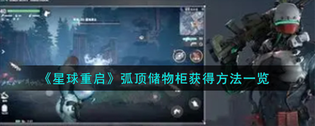 星球重启弧顶储物柜的获取全攻略