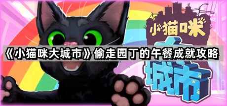 小猫咪大城市偷走园丁的午餐成就攻略