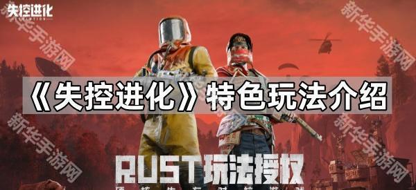 失控进化玩法全解析