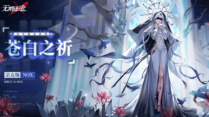 无期迷途新皮肤图鉴大公开