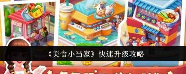 《美食小当家》快速升级全攻略：经验积累与技巧分享