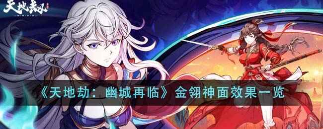 天地劫幽城再临金翎神面强度解析：单挑利器还是鸡肋饰品？