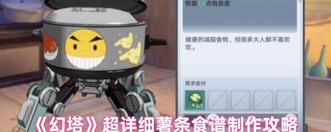幻塔薯条制作全攻略：解锁食堂顶流美食的秘籍