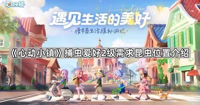 心动小镇七星瓢虫捕捉全攻略