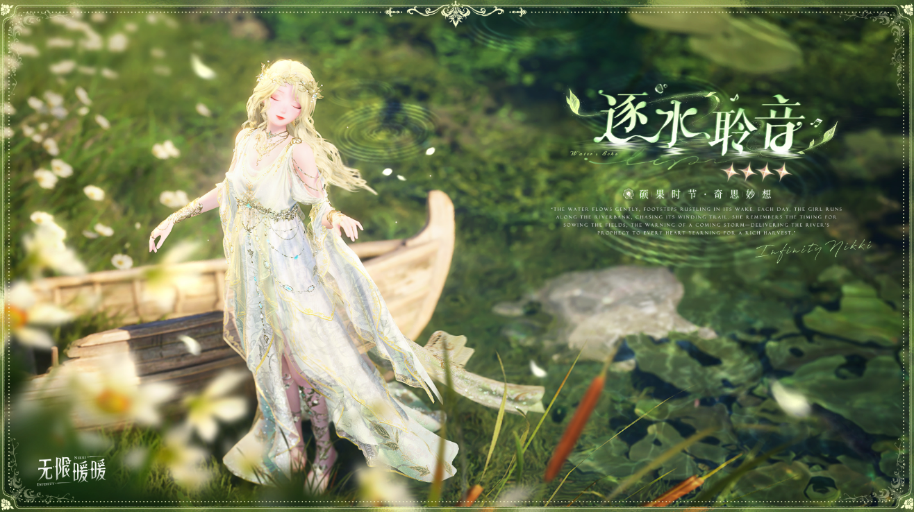 无限暖暖新四星套装逐水聆音能力与获取情报