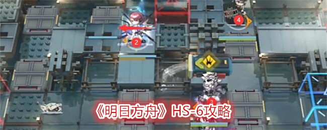 明日方舟HS-6攻略：卷赤霞关怎么过