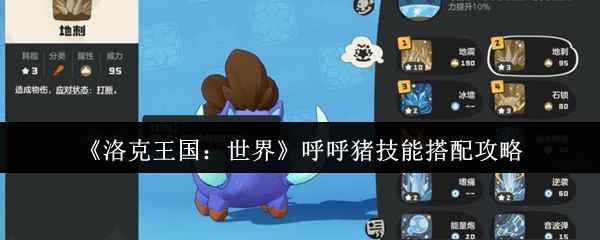 《洛克王国：世界》呼呼猪技能搭配攻略：进化、性格与实战策略全解析