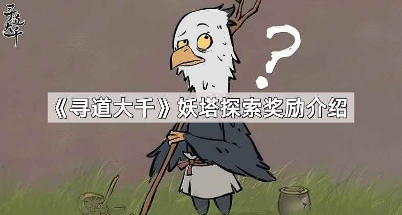 寻道大千妖塔探索奖励深度解析：全面指南与策略