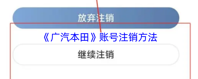 广汽本田APP账号注销全攻略：详细步骤与注意事项