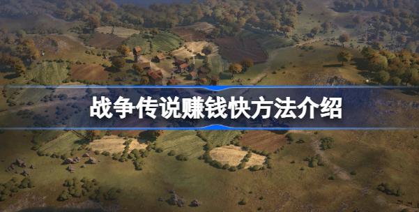 战争传说赚钱心得分享：快速攒钱技巧与游戏乐趣平衡之道