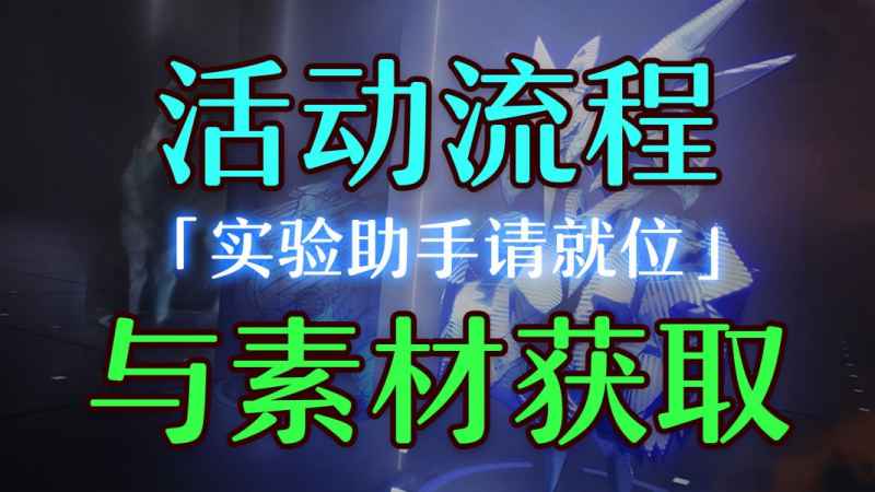 崩坏星穹铁道实验助手请就位活动全解析