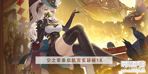 《空之要塞：启航》完美链接第18关通关攻略：耐心探索，少走弯路