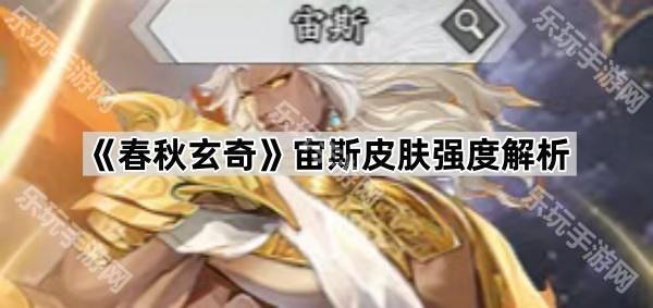 春秋玄奇宙斯皮肤强度全面解析：爆伤增益是关键，是否值得入手？