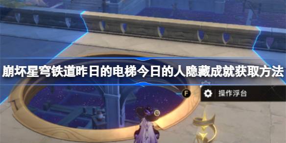 崩坏星穹铁道隐藏成就“昨日的电梯今日的人”解锁攻略