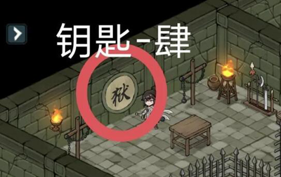 方寸对决监狱地牢钥匙的秘密