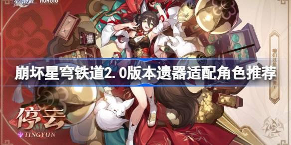 崩坏星穹铁道2.0新遗器深度解析：先驱与钟表匠的适配角色推荐