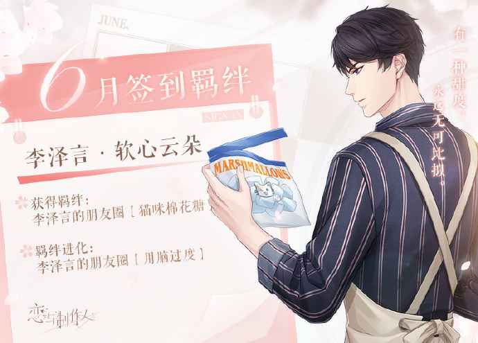 恋与制作人六月签到福利全解析：新羁绊上线与老羁绊返场详解