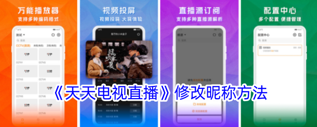 天天电视直播改昵称全攻略