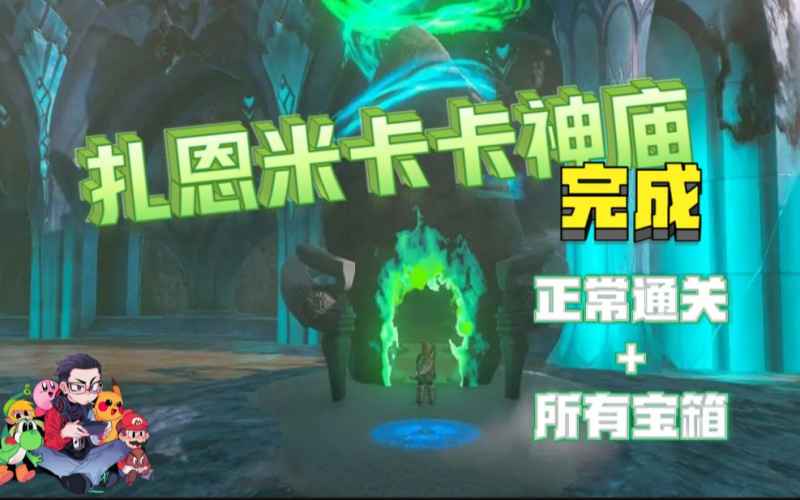 塞尔达传说王国之泪扎恩米卡卡神庙宝箱位置全解