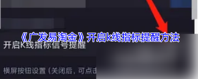 广发易淘金K线指标提醒使用指南