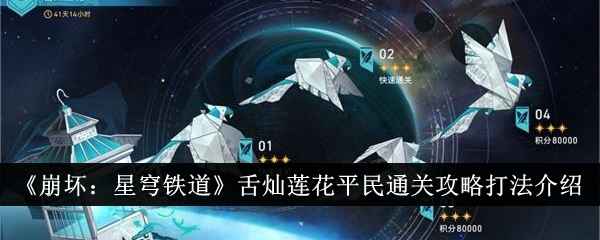 崩坏星穹铁道舌灿莲花平民通关全攻略
