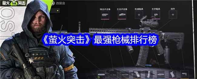 《萤火突击》最强枪械排行榜：揭晓游戏中最具威力的武器选择