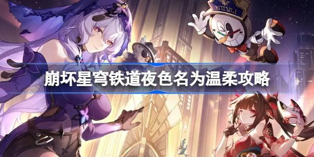 崩坏星穹铁道2.0“夜里的温柔”任务详细攻略：步骤详解与关键点解析