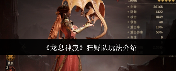 《龙息神寂》狂野队玩法全解析：火系角色配合与实战技巧