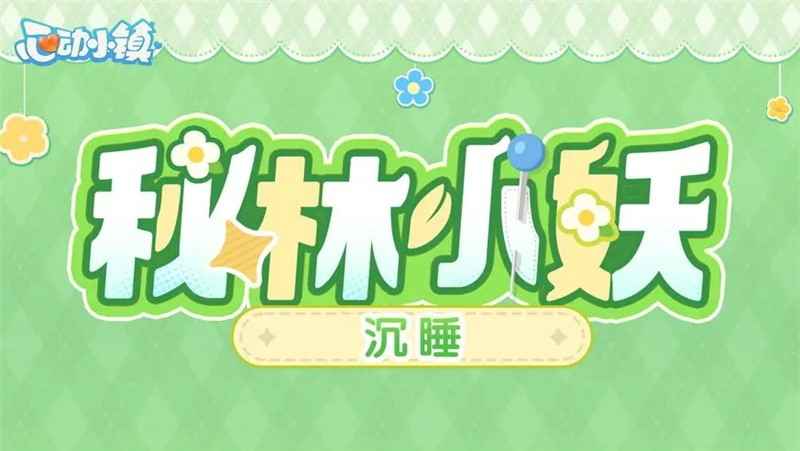 心动小镇秘林寻踪：金橡果奇幻之旅，唤醒秘林沉睡之美