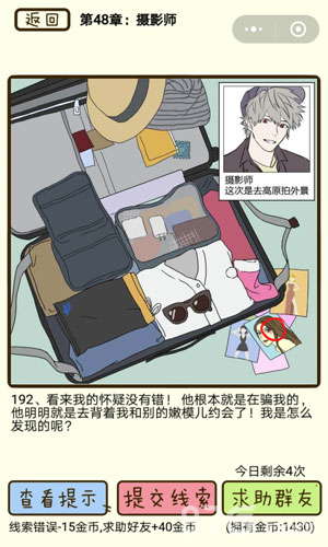 再见吧渣男第192关通关攻略：揭露渣男真面目，果断分手不再留恋