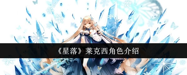 星落莱克西角色深度解析