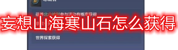 妄想山海寒山石获取攻略：北山版本怎么快速获得寒山石
