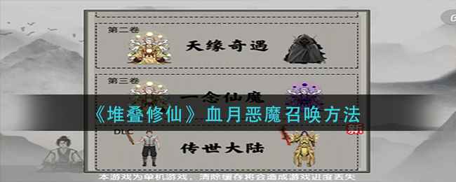 堆叠修仙传世大陆血月恶魔召唤全攻略