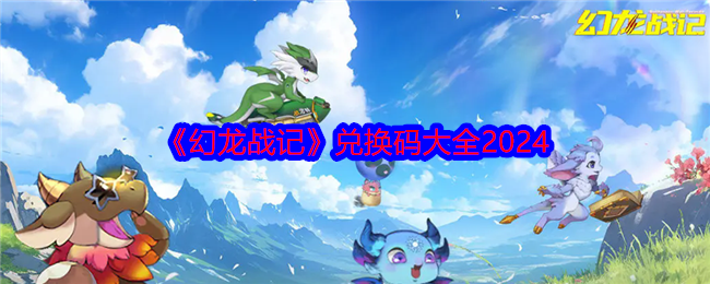 幻龙战记2024兑换码攻略：礼包码大全及领取方法
